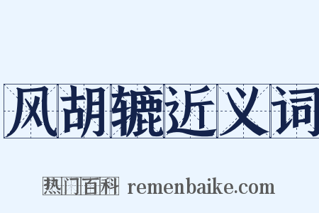 风胡辘近义词是什么意思的图片